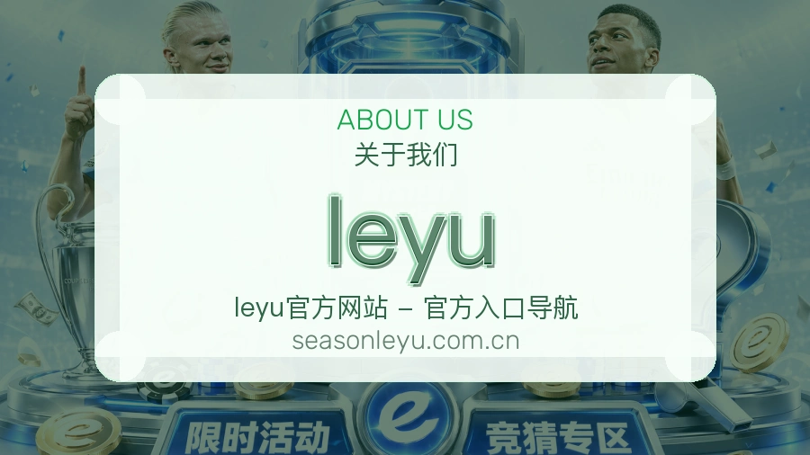leyu关于我们